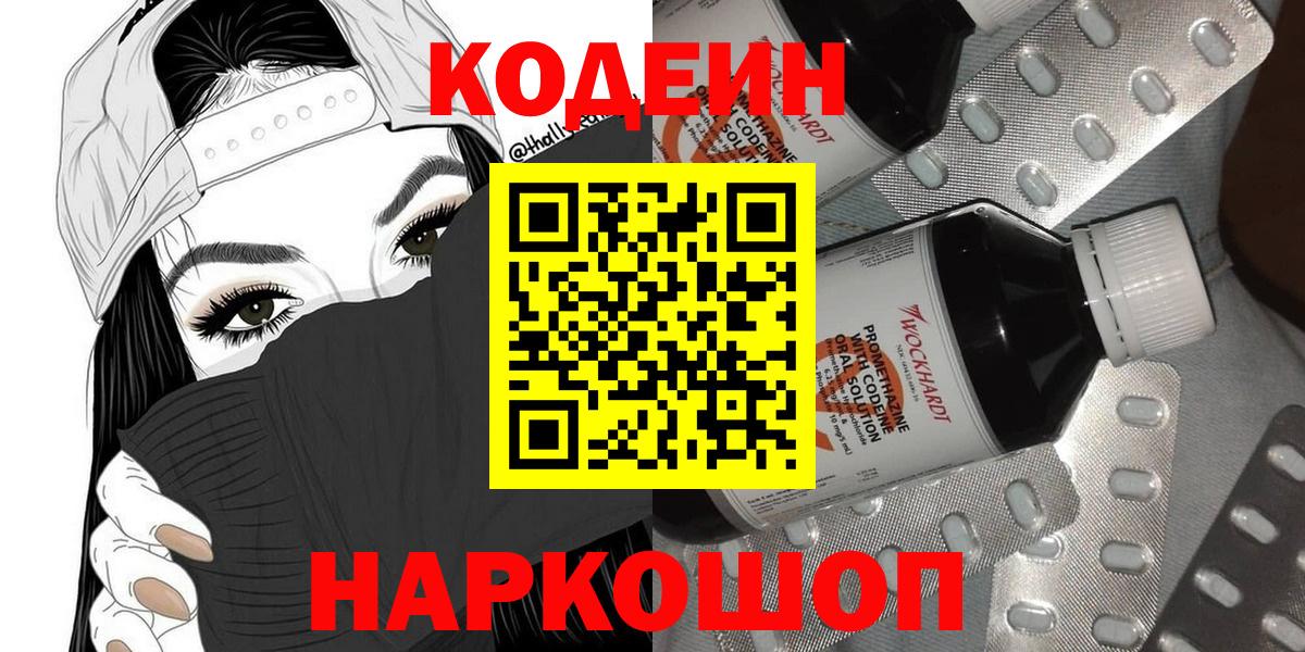 Кодеин Purple Drank Воркута